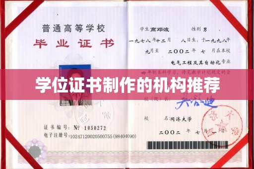 三山学位证书制作的机构推荐